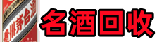 沙坪坝虚竹名酒回收店